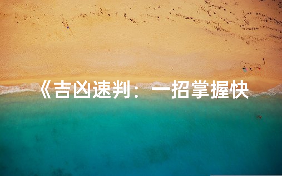 《吉凶速判:一招掌握快速算法秘籍》