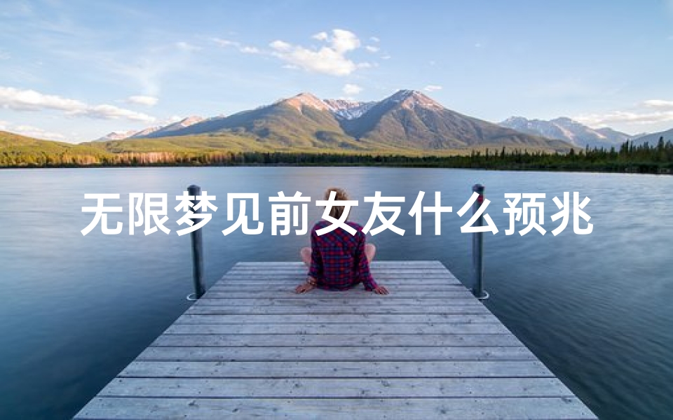 无限梦见前女友什么预兆_反复梦见前女友什么预兆
