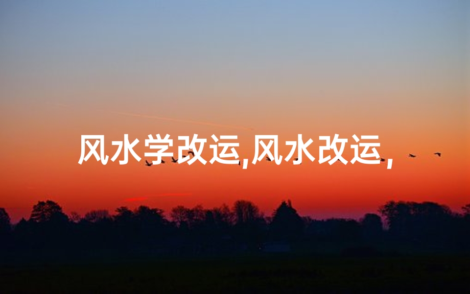 风水学改运,风水改运,因果相连,运势如何?