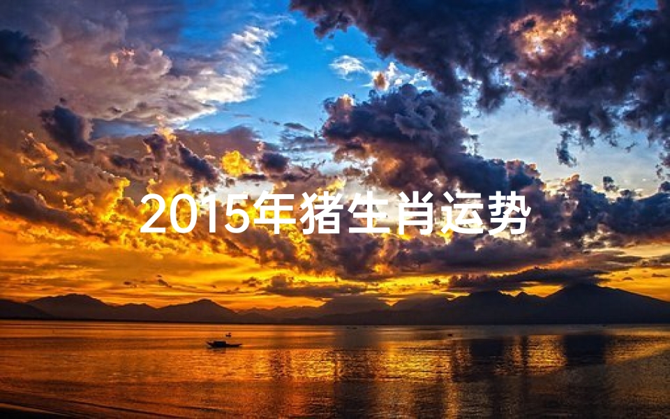 2015年猪生肖运势