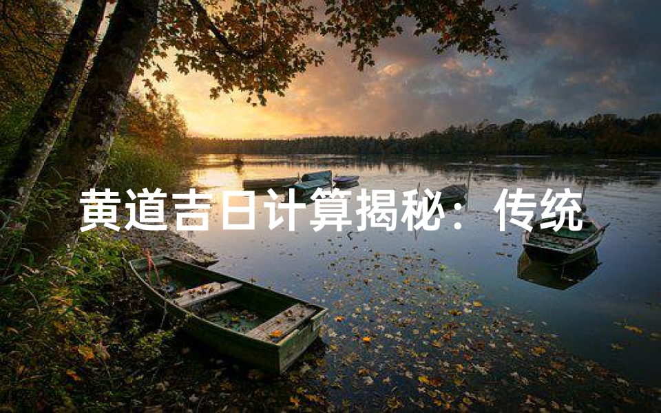 黄道吉日计算揭秘:传统择日术的奥秘
