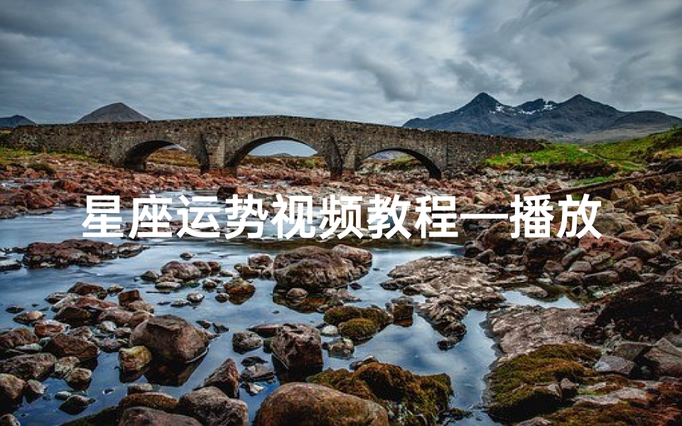 星座运势视频教程—播放星座运程
