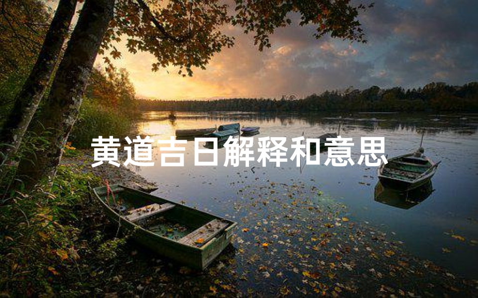 黄道吉日解释和意思