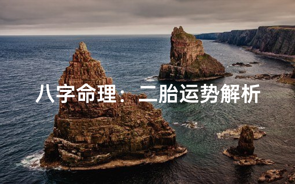 八字命理:二胎运势解析,是否必须生育?