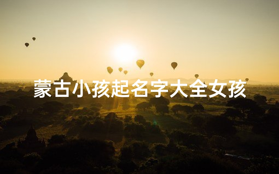 蒙古小孩起名字大全女孩
