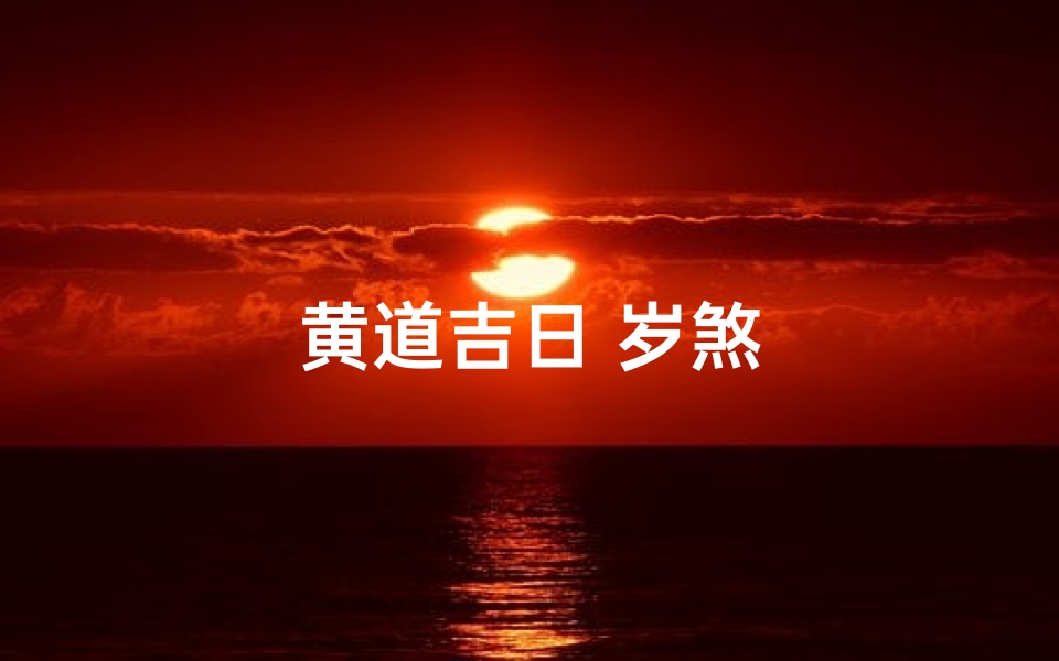 黄道吉日 岁煞
