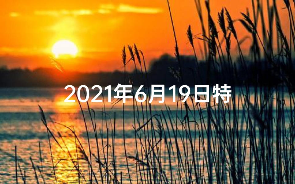 2021年6月19日特吉生肖运势—6月19日羊生肖运势:运势详解,吉星高照