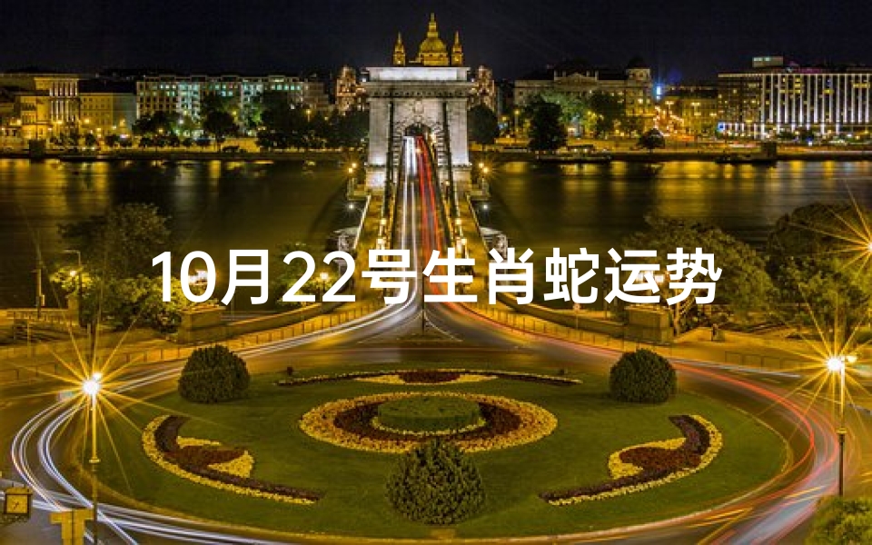 10月22号生肖蛇运势