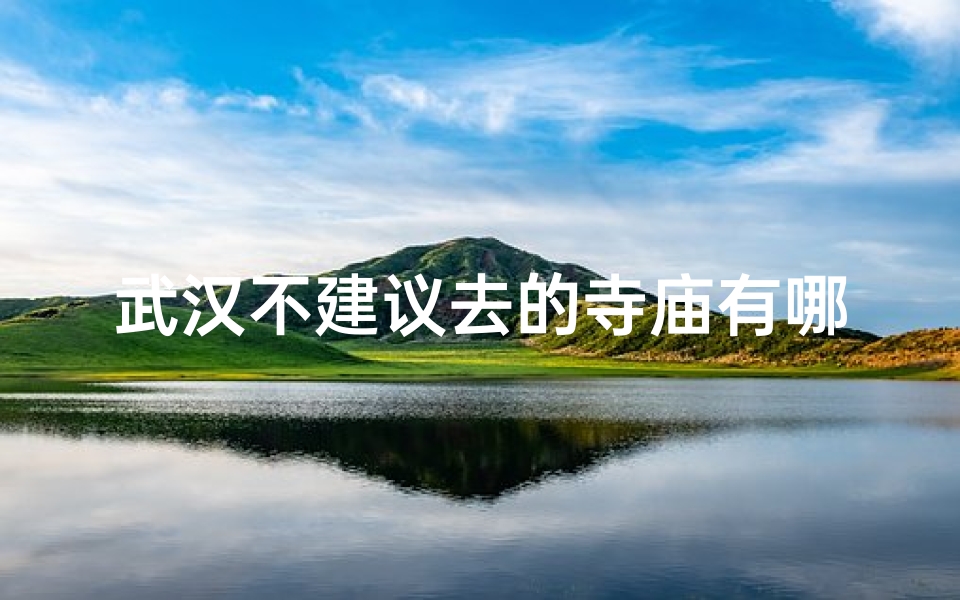 武汉不建议去的寺庙有哪些-优贝算卦网