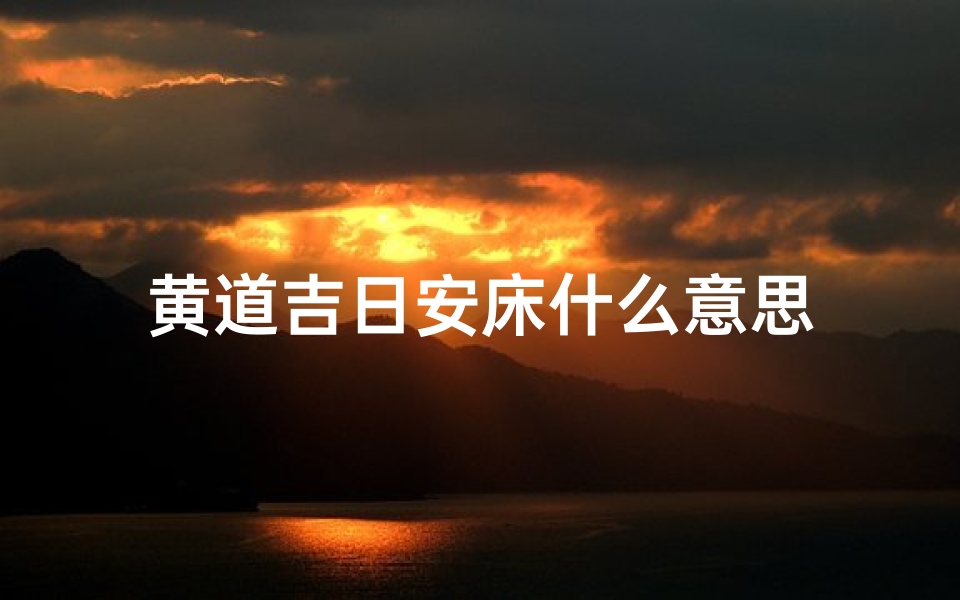 黄道吉日安床什么意思