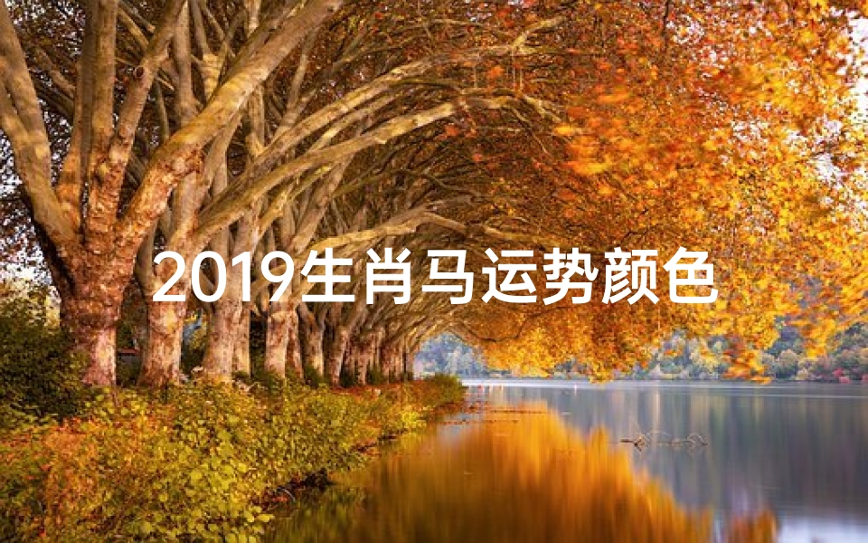 2019生肖马运势颜色,2019马年运势吉祥色,财运亨通红翻天