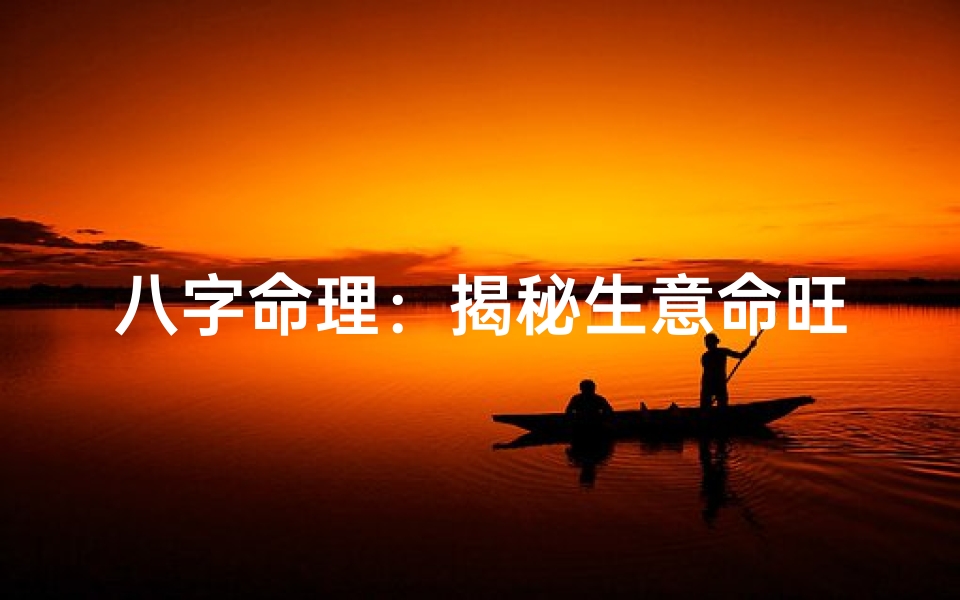八字命理:揭秘生意命旺的八字特质