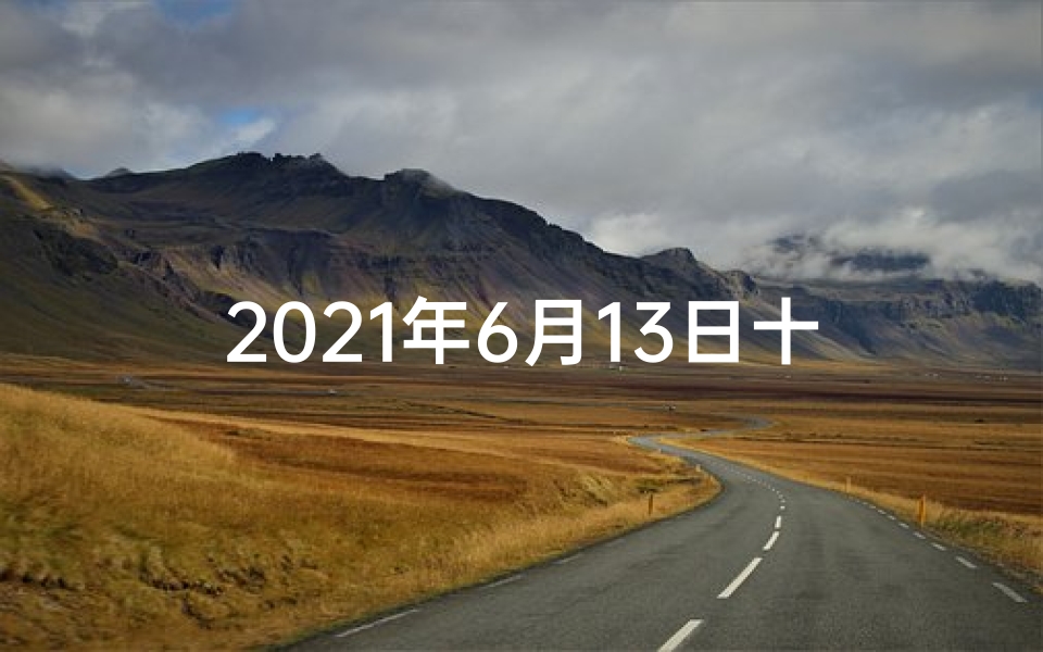2021年6月13日十二生肖运势解析-6月13日生肖运势揭秘:今日运势吉凶一览