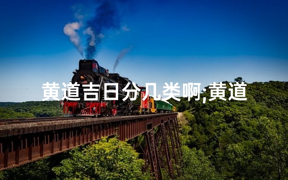 黄道吉日分几类啊;黄道吉日分别是什么意思-优贝算卦网