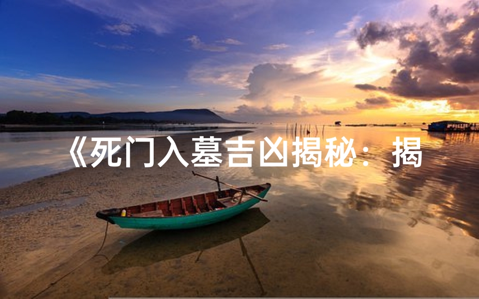 《死门入墓吉凶揭秘:揭秘神秘风水表格图片》