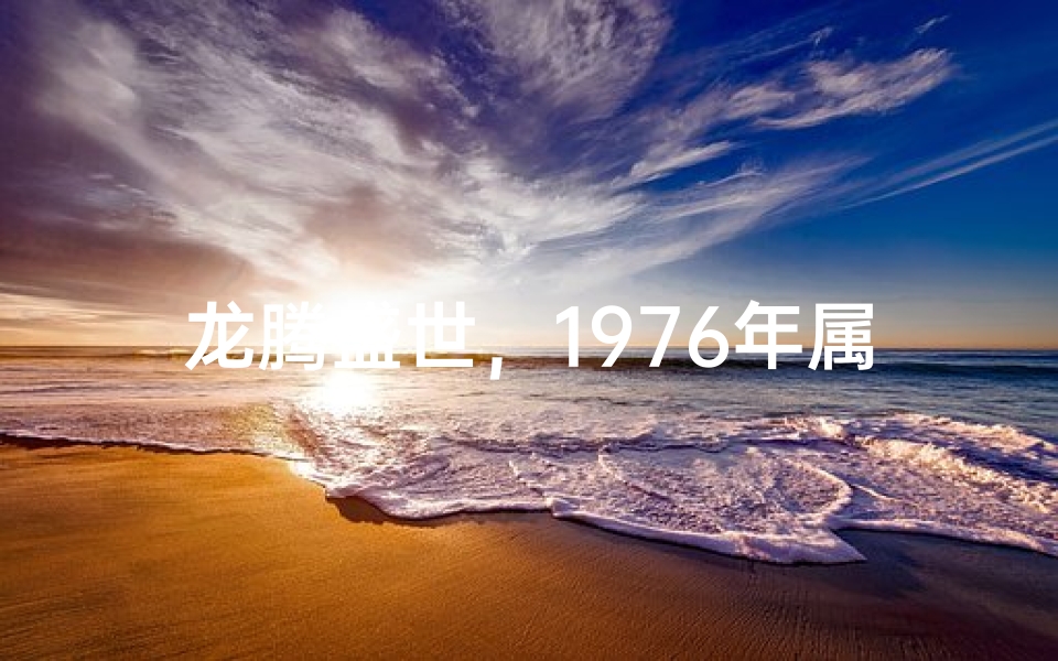 龙腾盛世,1976年属龙生日庆典