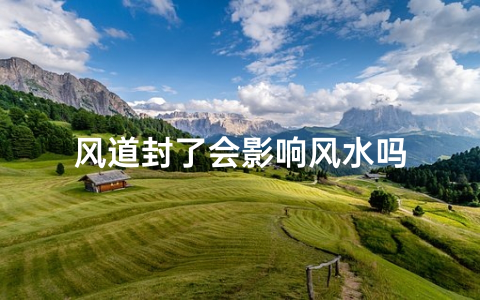 风道封了会影响风水吗