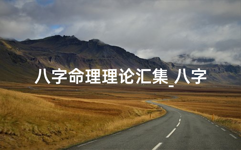 八字命理理论汇集_八字命理学词汇全解析