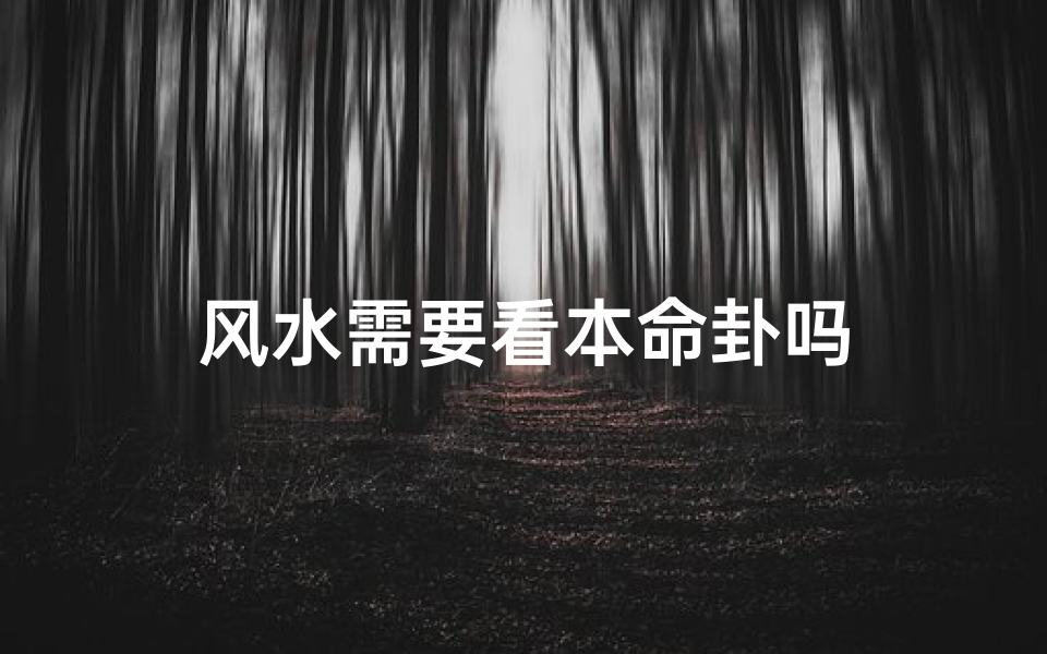 风水需要看本命卦吗