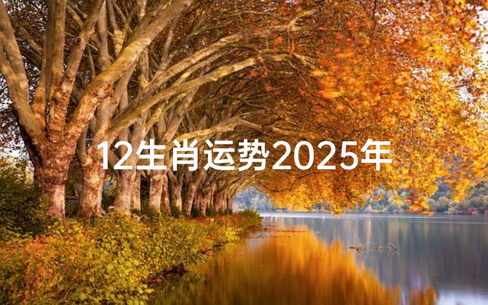 12生肖运势2025年每月运势书籍(6月12生肖运势揭秘:今日运势大起底)