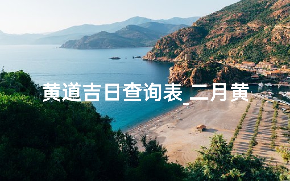 黄道吉日查询表_二月黄历黄道吉日查询表