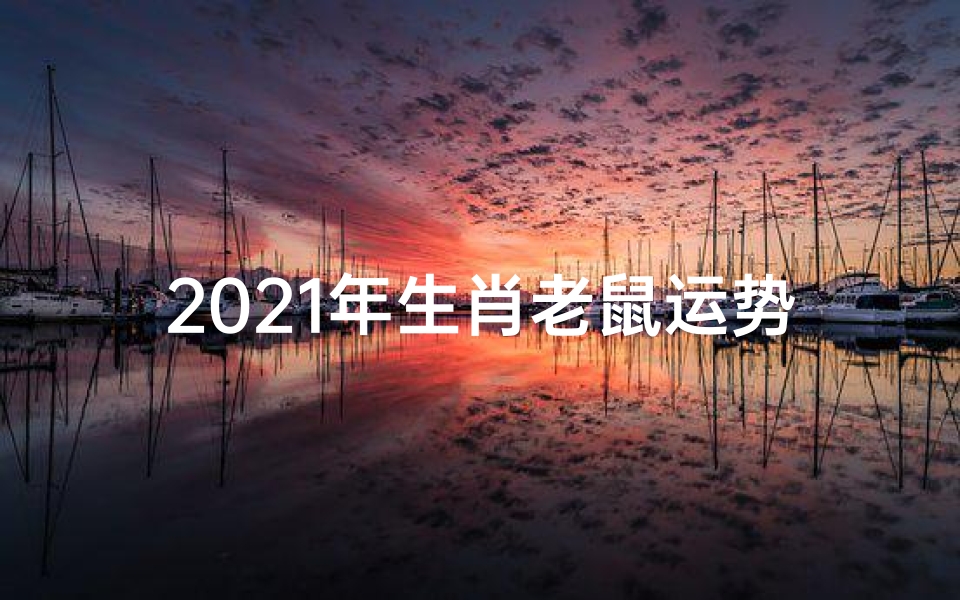 2021年生肖老鼠运势大全;《鼠年运势卡通:老鼠生肖吉祥图鉴》