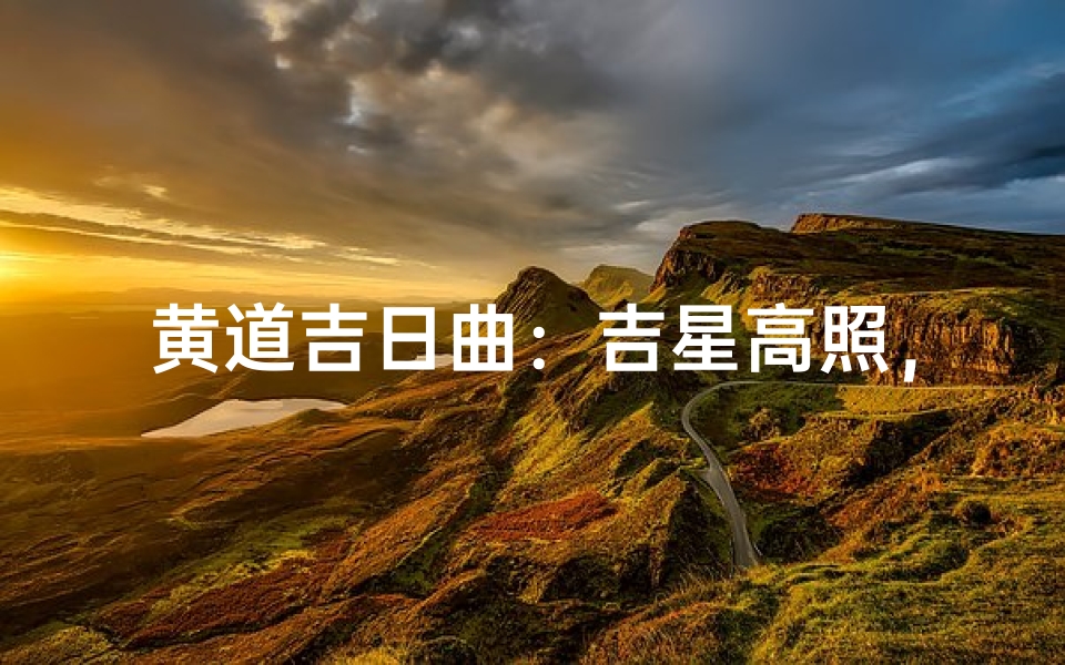 黄道吉日曲:吉星高照,喜乐满堂