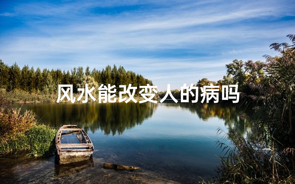 风水能改变人的病吗