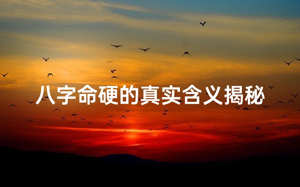 八字命硬的真实含义揭秘