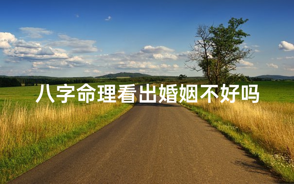 八字命理看出婚姻不好吗—八字看婚姻到底准不准-优贝算卦网