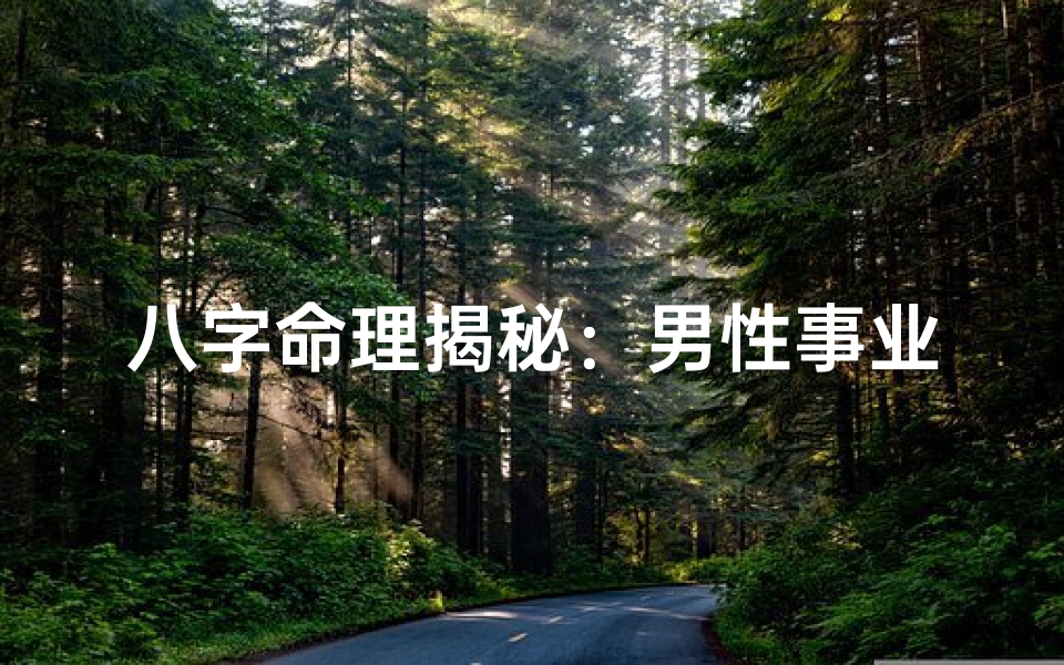 八字命理揭秘:男性事业走向的神秘指引