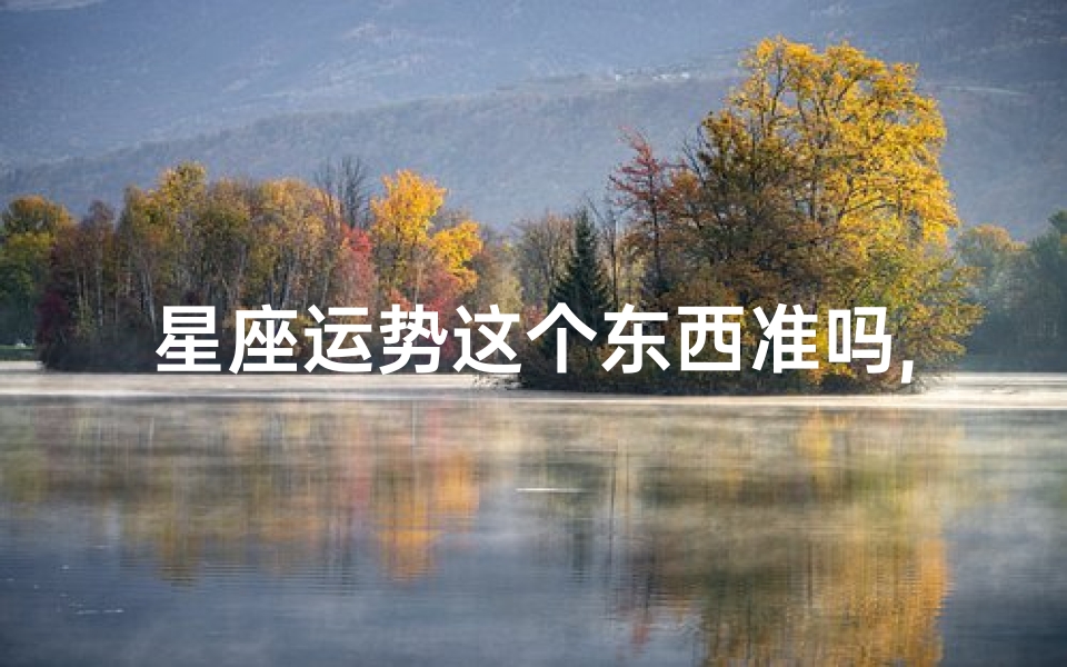 星座运势这个东西准吗,《星座运势揭秘:丢东西的神秘预兆》