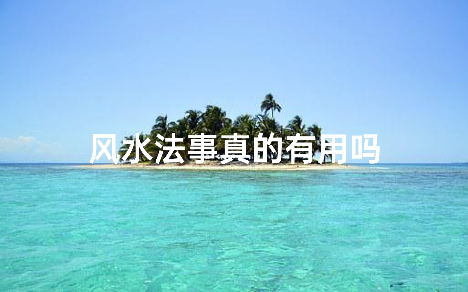 风水法事真的有用吗
