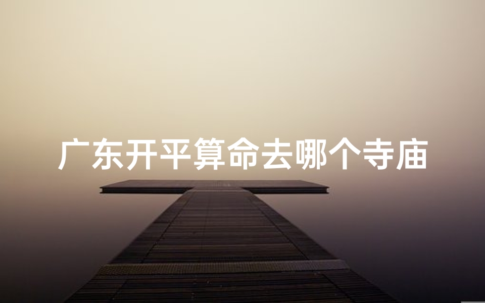广东开平算命去哪个寺庙