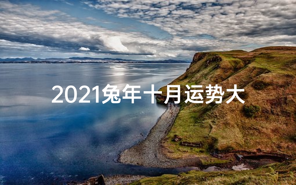 2021兔年十月运势大揭秘:喜忧参半,运势起伏
