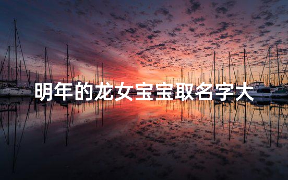 明年的龙女宝宝取名字大全