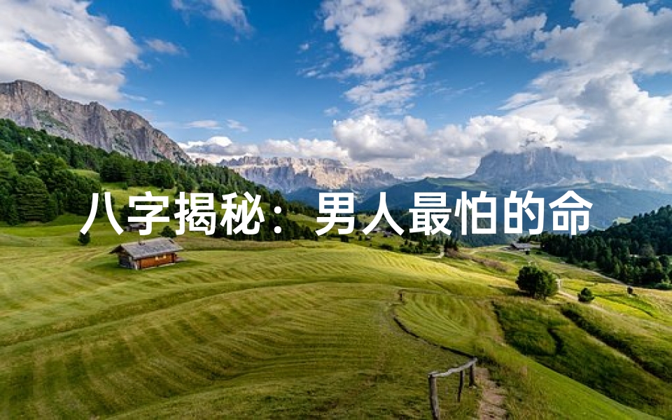 八字揭秘:男人最怕的命格运势禁忌