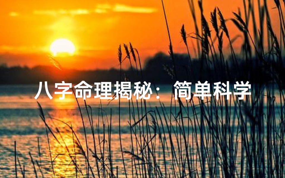 八字命理揭秘:简单科学的八字奥秘