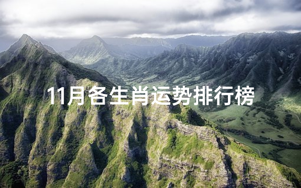 11月各生肖运势排行榜、《11月生肖运势大揭秘:谁将笑傲江湖?》