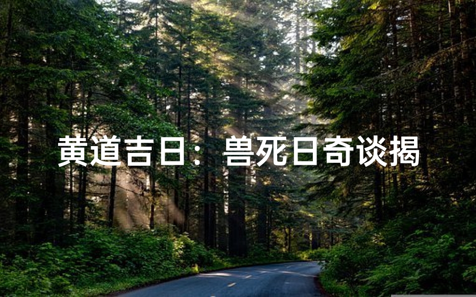黄道吉日:兽死日奇谈揭秘