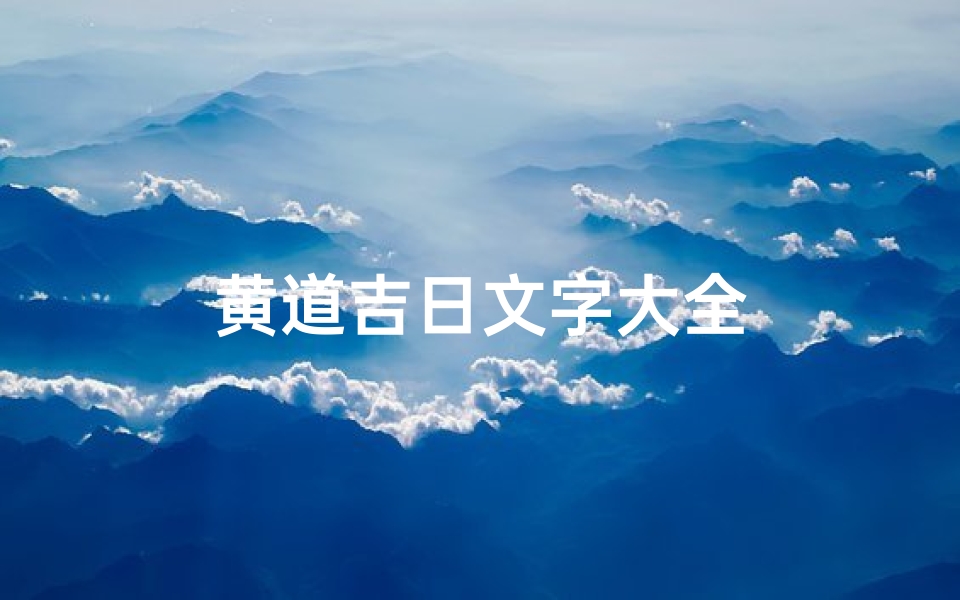 黄道吉日文字大全