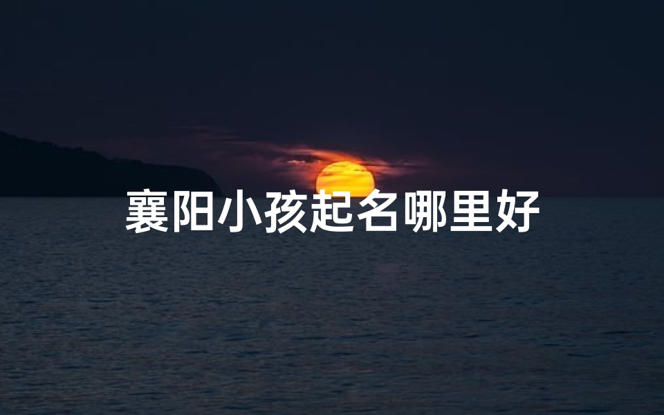 襄阳小孩起名哪里好