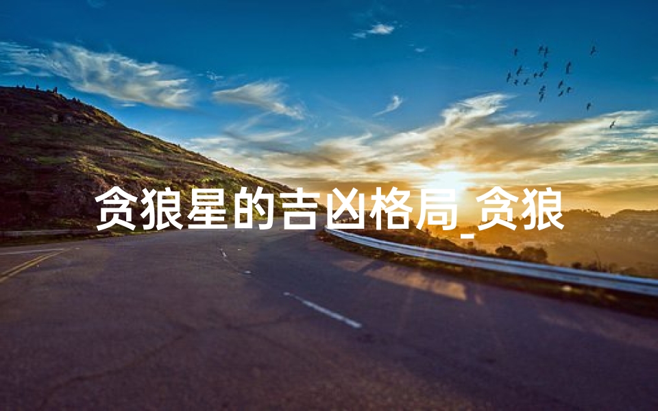 贪狼星的吉凶格局_贪狼星厉害吗