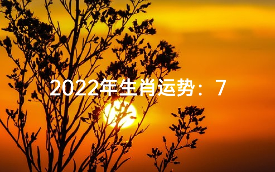 2022年生肖运势:7月19日运势揭秘