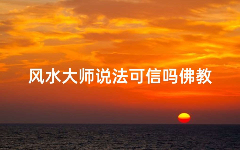 风水大师说法可信吗佛教