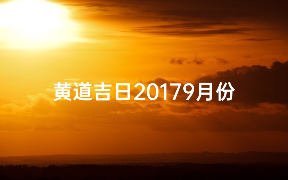 黄道吉日20179月份