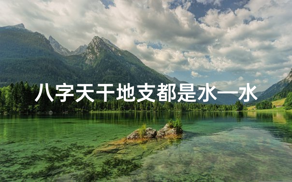 八字天干地支都是水—水润天成,八字流年皆水命女性传奇