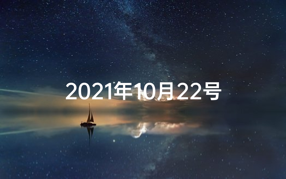 2021年10月22号生肖运势_10月22日生肖狗运势:金秋好运连连