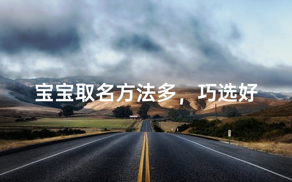 宝宝取名方法多,巧选好名有技巧