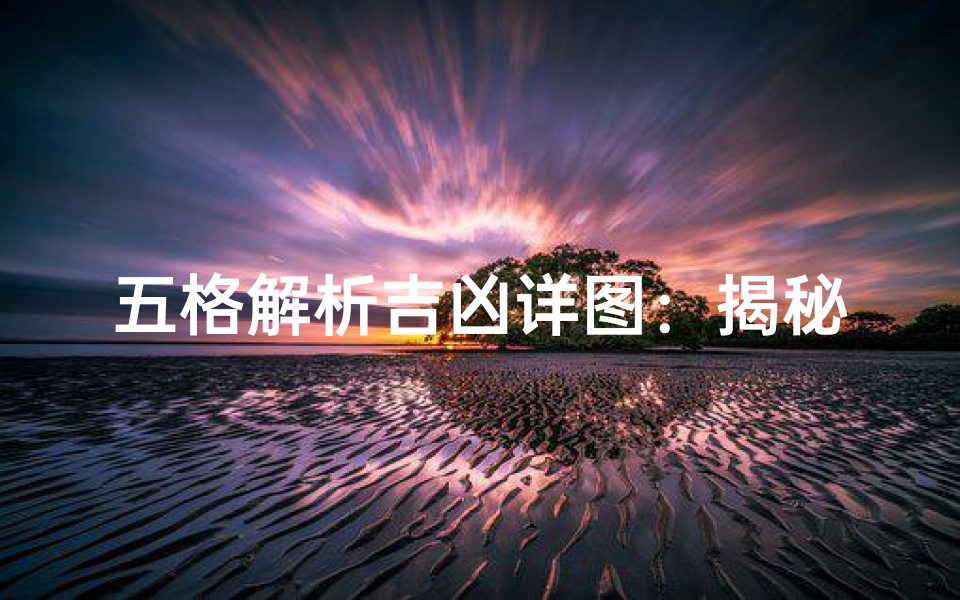 五格解析吉凶详图:揭秘命运密码